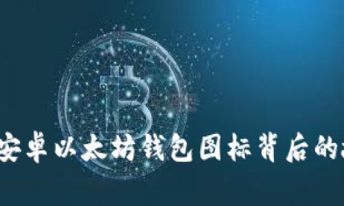 你知道安卓以太坊钱包图标背后的故事吗？