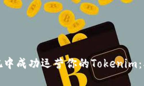 如何在百度贴吧中成功运营你的Tokenim：5个必知的秘密！