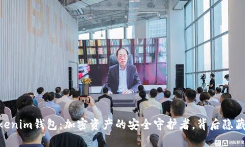 探索OKB Tokenim钱包：加密资产的安全守护者，背后隐藏着什么秘密？
