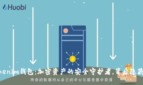 探索OKB Tokenim钱包：加密资产的安全守护者，背后隐藏着什么秘密？