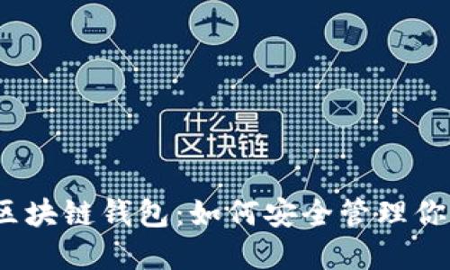 揭秘GoFun区块链钱包：如何安全管理你的数字资产？