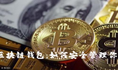 揭秘GoFun区块链钱包：如何安全管理你的数字资产？
