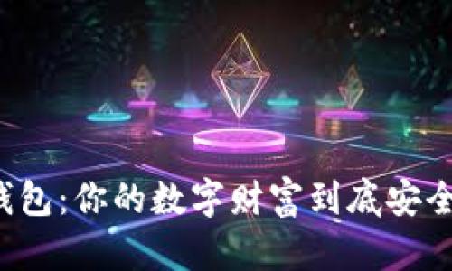 区块链钱包：你的数字财富到底安全在哪里？