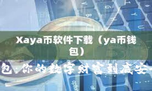 区块链钱包：你的数字财富到底安全在哪里？