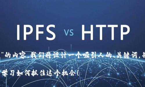 为了帮助你建立一个关于“空投Token”的内容，我们将设计一个吸引人的、关键词，并提供大纲和内容。以下是完整的结构：

你准备好迎接Token空投的浪潮了吗？学习如何抓住这个机会！
