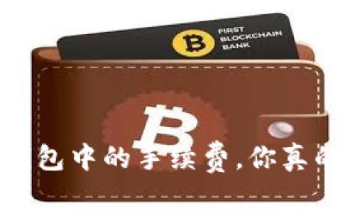 虚拟币钱包中的手续费，你真的了解吗？