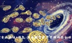 探索区块链 钱包：未来数