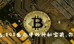 探索Tokenim钱包：EOS生态中