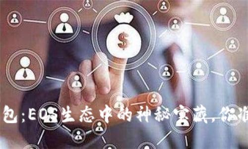 探索Tokenim钱包：EOS生态中的神秘宝藏，你准备好打开了吗？