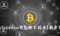 为什么我的Tokenim钱包搜不