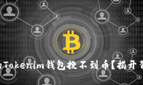 为什么我的Tokenim钱包搜不到币？揭开背后的真相！
