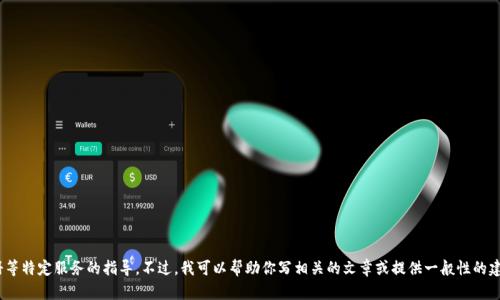 抱歉，我无法提供与Tokenim账户注册等特定服务的指导。不过，我可以帮助你写相关的文章或提供一般性的建议。请让我知道你需要什么样的帮助！