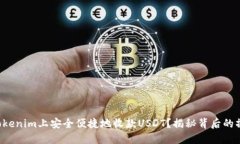 如何在Tokenim上安全便捷地