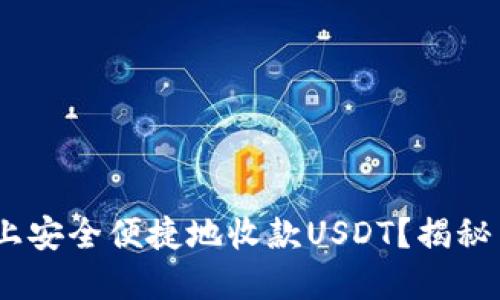 如何在Tokenim上安全便捷地收款USDT？揭秘背后的操作技巧！