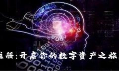 以太坊客钱包注册：开启