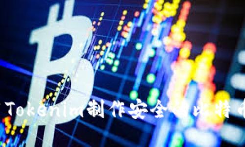 如何使用Tokenim制作安全的比特币冷钱包？