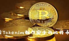 如何使用Tokenim制作安全的