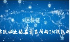 如何轻松实现以太坊在交