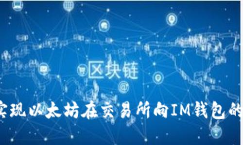 如何轻松实现以太坊在交易所向IM钱包的无缝转账？
