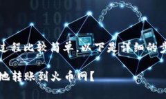把Tokenim的币转到火币网的