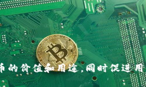 Tokenim页面通常是用于展示某种特定代币或数字资产的信息，类似于其他区块链项目的介绍页面。一个典型的Tokenim页面可能包含以下几个主要部分：

1. **项目概述**:
   - 简要介绍代币的背景和目标，包括项目的愿景和使命。
   - 可能包含开发团队和顾问的简介。

2. **代币信息**:
   - 代币名称、符号、总供应量及其分配（例如团队、投资者、社区等的分配比例）。
   - 代币的用途和实际应用案例。

3. **市场信息**:
   - 当前市场价格、历史价格走势图（如图表或饼状图）。
   - 交易所列表，代币在哪些交易所上市，以及流动性和交易量等相关数据。

4. **技术细节**:
   - 代币的技术规范，例如运行的区块链平台（如以太坊、Binance Smart Chain等）。
   - 智能合约的代码链接，或技术文档的链接。

5. **社区与社交媒体链接**:
   - 项目的官方社交媒体平台的链接，例如Telegram群组、Twitter、Discord等。
   - 专门的社区交流和支持渠道。

6. **路线图**:
   - 项目的未来发展计划，包括发布时间表和里程碑。

7. **常见问题解答**（FAQ）:
   - 针对用户可能关心的问题的解答。

8. **法律合规信息**:
   - 任何必要的法律声明或合规信息，以遵循必要的法规。

这种页面的设计旨在提供充分的信息，让用户可以轻松理解代币的价值和用途，同时促进用户的参与和社区建设。