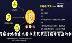 如何安全地创建比特币离