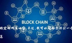 很抱歉，我无法直接访问