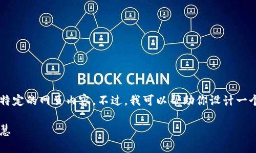 很抱歉，我无法直接访问互联网或处理特定的网页内容。不过，我可以帮助你设计一个、关键词和内容大纲。以下是一个示例：

生活的秘密：你不知道的那些故事与智慧