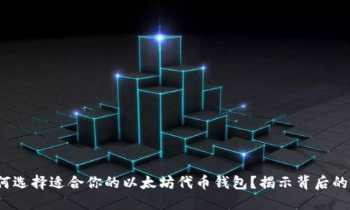 : 如何选择适合你的以太坊代币钱包？揭示背后的秘密！