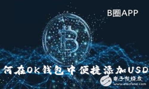 如何在OK钱包中便捷添加USDT？