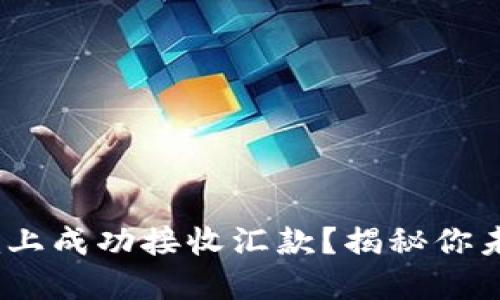 如何在Tokenim上成功接收汇款？揭秘你未曾知道的技巧！