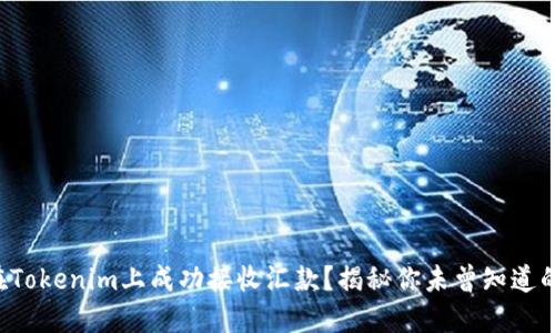 如何在Tokenim上成功接收汇款？揭秘你未曾知道的技巧！