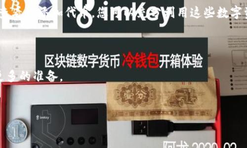   以太坊钱包为何无法显示你的其他币种？揭开这个神秘的面纱！ / 
 guanjianci 以太坊钱包,数字货币,代币,加密货币 /guanjianci 

引言：暗藏的财富
想象一下，生活就像一场探险，正当你以为自己找到了财富，结果却发现你的“宝藏”隐藏在某个角落。在加密货币的世界里，许多用户面临着这样的困惑：当他们打开以太坊钱包，看到的却只有以太坊（ETH），而其他币种却“失踪”了。这似乎是一种不可思议的现象，但实际上，背后隐藏着许多可能的原因。本篇文章将带您走进这个密码世界，解锁那些“看不见的币”。

以太坊钱包的基本工作原理
以太坊钱包，类似于一个数字银行账户。想象一下，当你去某个银行开设账户时，你需要提供一些信息来让银行了解你的身份和需求。在以太坊生态中，钱包同样需要知道你存储和管理的币种。它通过“私钥”来掌控这些数字资产。 
不过，不同的币种可能并不总是与以太坊钱包兼容。就像某些银行只接受特定种类的货币，而不允许其他币种存入账户。因此，当你的钱包不显示某个特定的数字货币时，通常是因为缺少必要的网络或代币信息。

为何以太坊钱包不显示其他币种？
这就引出了今天的主题：为什么我们的以太坊钱包会看不见其他币种？以下几个因素可能是您未能看到代币的原因：

h41. 代币未被添加/h4
在数字货币的海洋中，不同的代币往往需要手动添加才能在钱包中显示。想象一下你在一家咖啡馆点了一杯美味的咖啡，如果没有问服务员，当然你是喝不到的。在以太坊钱包中，您也需要主动添加想要管理的代币信息。
要添加代币，您可以点击“添加代币”按钮，输入代币的合约地址、符号，以及小数位数，这样您的钱包就能够正确显示该代币了。

h42. 代币合约地址错误/h4
每个代币都拥有一个独特的合约地址，类似于每个人都有自己的身份证号码。如果您输入了错误的合约地址，钱包自然无法找到对应的代币，就像姓氏错了，您又怎能顺利找到那个人呢？确保您从合法、可信的渠道获取合约地址，避免输入错误。

h43. 网络选择错误/h4
在多层次的区块链网络中，错误的网络选择也会导致您的币种“失踪”。例如，某些代币可能通过以太坊的侧链或其他公链发行。想象一下，您去了某个城市的旅行，但却在错误的机场乘坐了飞机。您需要确保在正确的网络中查看您的代币。
在钱包设置中选择正确的网络（例如，主网、测试网等），再查看您想要的代币。

h44. 钱包类型影响/h4
不同类型的钱包（热钱包、冷钱包、硬件钱包等）对于代币的支持也有所不同。这就像不同的设备有不同的格式要求，某些照片在电脑上可以显示，但在手机上却无法打开。同理，某些代币可能无法在特定的钱包中显示。
了解您的钱包类型，确保它支持您所需的代币。此外，查看钱包的最新更新信息，有时候更新后会增加新代币支持。

如何解决看不见的问题
面对这样的问题，别惊慌。以下是一些可以帮助您解决问题的步骤：

h41. 添加代币/h4
如同探险家在地图上标记新发现的地点，您也可以在钱包中手动添加那些“失踪”的代币。可以通过访问以太坊区块浏览器（如Etherscan）来查找代币的合约地址，确保信息的准确性。

h42. 检查网络设置/h4
就像您在不同的城市需要乘坐不同的交通工具，确保选择了合适的网络。检查您的钱包设置，确保连接到正确的网络，并查看代币是否显示。

h43. 联系客服/h4
如果以上方法都无效，您可以向钱包提供商的客服求助。他们就像是探险队的助手，能够为您的疑问提供答案。在联系之前，确保您准备好相关信息，以便加快解决问题的进程。

结束语：发现隐秘的宝藏
在数字货币的世界中，我们的以太坊钱包就像一座藏宝箱，装满了无数可能。当我们看到钱袋中的金币时，也许有时会错过那些未被发现的宝藏。通过了解如何查看并添加代币，您可以充分利用这些数字资产，就像一位开采金矿的矿工，逐步挖掘出财富的潜力。
记住，这条旅程可能充满挑战，但在每一次问题的背后，都藏着解决的契机。愿您在加密货币的探索中，发现更多的惊喜，一如生活向我们提供的美好惊奇。

进一步的学习与探索
若您想深入了解以太坊及其生态系统中的各类代币，建议定期参与相关的课程或加入社区讨论，这样可以让您紧跟行业动态，开阔视野，也为未来的投资做好更多的准备。
无论您是新手还是老手，记得常常审视自己在这个变化多端的市场中的位置，保持灵活，才能在这场加密的冒险中迎接每一个挑战。

如此，我们希望能够通过这篇文章，帮助您了解以太坊钱包看不见其他币种的原因，并提供相应的解决方案。让您的数字财富更加丰富多彩！
