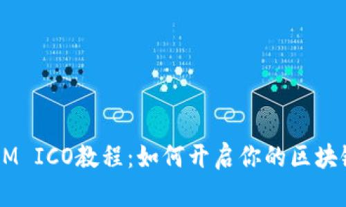 TokenIM ICO教程：如何开启你的区块链之旅？