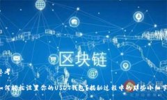 思考如何轻松设置你的U