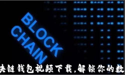 
不容错过：区块链钱包视频下载，解锁你的数字资产新世界