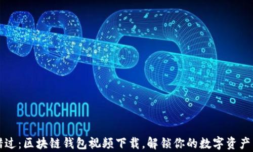 
不容错过：区块链钱包视频下载，解锁你的数字资产新世界
