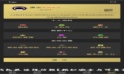 哪些区块链钱包最值得信赖？揭秘安全与可靠性背后的真相