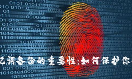 探索tokenim助记词备份的重要性：如何保护你的数字资产安全？