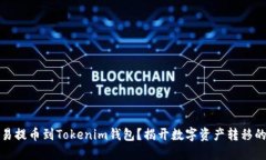 如何将欧易提币到Tokenim钱