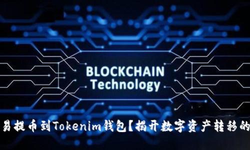 如何将欧易提币到Tokenim钱包？揭开数字资产转移的神秘面纱