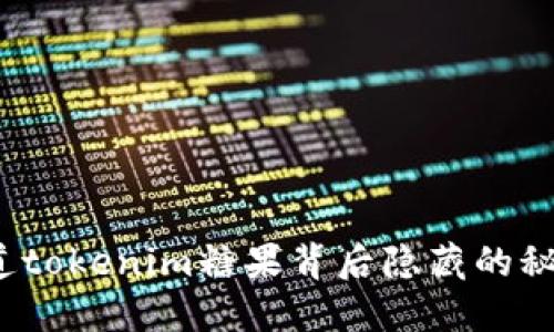 你知道tokenim糖果背后隐藏的秘密吗？