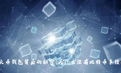 火币钱包背后的秘密：为什么没有比特币手续？