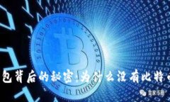 火币钱包背后的秘密：为