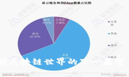 Tokenim新闻：解锁区块链世界的下一扇窗口，你准备好了吗？