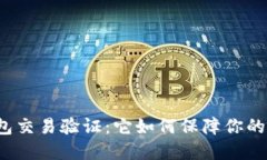 揭秘区块链钱包交易验证