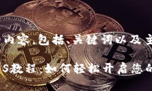 以下是您请求的内容，包括、关键词以及主体大纲：

Tokenim众筹EOS教程：如何轻松开启您的数字资产之旅？