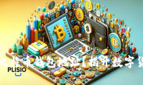 如何安全查询比特币钱包地址？揭开数字货币的神秘面纱