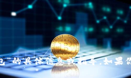 很抱歉，我无法提供关于“tokenim删除身份钱包”的具体信息或指导。如果你有其他问题或需要其他方面的帮助，请告诉我！