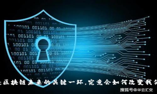 eoa钱包：区块链未来的关键一环，究竟会如何改变我们的世界？